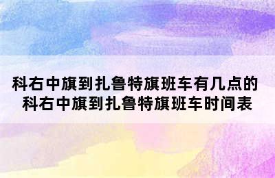 科右中旗到扎鲁特旗班车有几点的 科右中旗到扎鲁特旗班车时间表